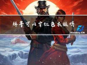 拜年可以穿红色衣服吗图片