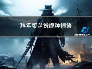 拜年可以说哪种词语