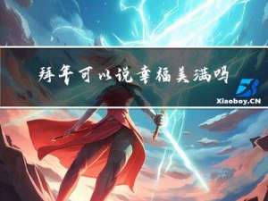 拜年可以说幸福美满吗吗