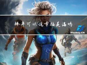 拜年可以说幸福美满吗英语