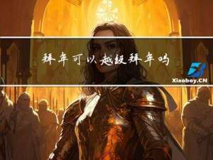拜年可以越级拜年吗