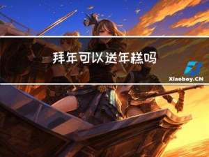 拜年可以送年糕吗