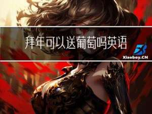 拜年可以送葡萄吗英语