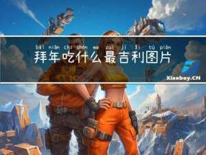 拜年吃什么最吉利图片