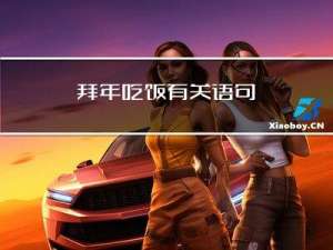 拜年吃饭有关语句