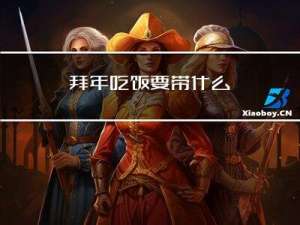 拜年吃饭要带什么