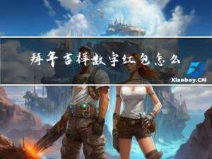 拜年吉祥数字红包怎么发