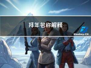 拜年名称解释