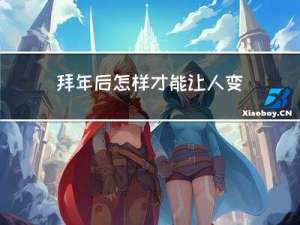 拜年后怎样才能让人变白