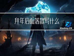 拜年后面落款写什么