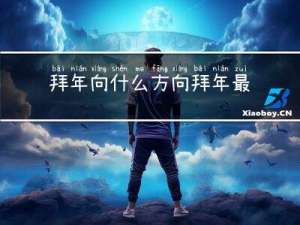 拜年向什么方向拜年最好