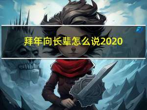 拜年向长辈怎么说2020