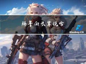 拜年向长辈说啥