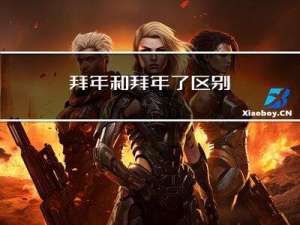 拜年和拜年了区别