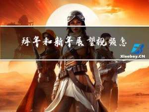 拜年和新年展望视频怎么做