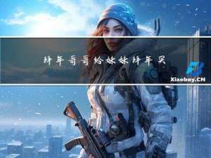 拜年哥哥给妹妹拜年买什么