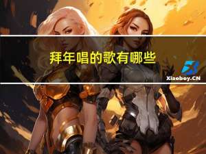 拜年唱的歌有哪些