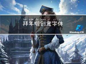 拜年啦创意字体