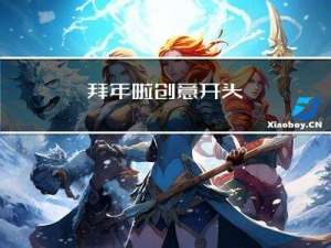 拜年啦创意开头