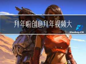 拜年啦创意拜年视频大全
