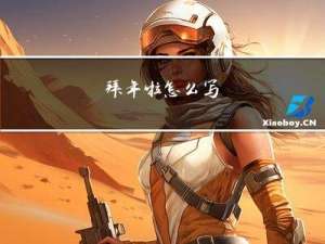 拜年啦怎么写