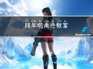 拜年啦角色教案