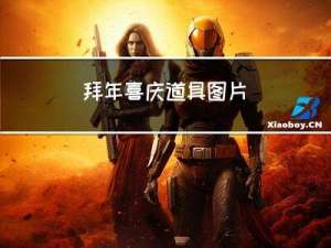 拜年喜庆道具图片