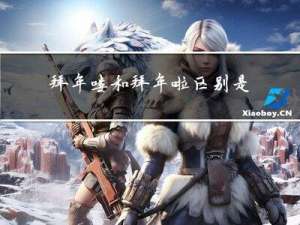 拜年喽和拜年啦区别是什么