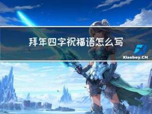 拜年四字祝福语怎么写
