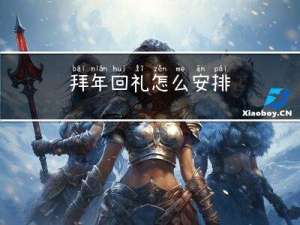 拜年回礼怎么安排