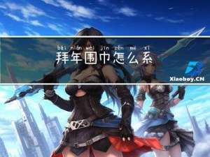 拜年围巾怎么系