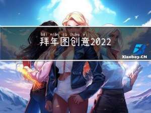 拜年图创意2022
