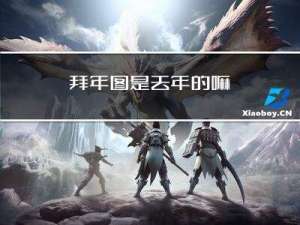 拜年图是去年的嘛