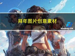 拜年图片创意素材