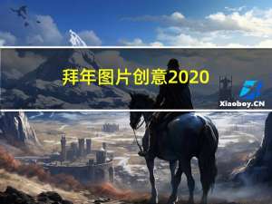 拜年图片创意2020