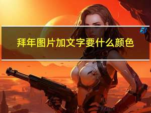 拜年图片加文字要什么颜色