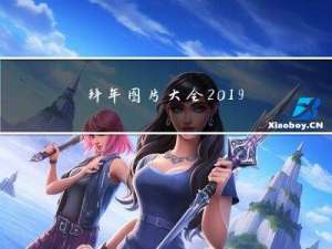拜年图片大全2019最好