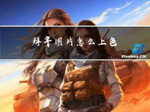 拜年图片怎么上色