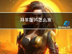 拜年图片怎么发