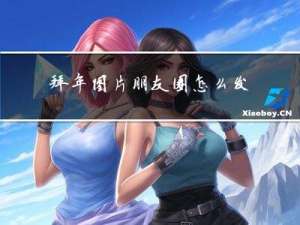 拜年图片朋友圈怎么发文字