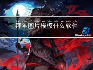 拜年图片模板什么软件