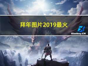 拜年图片2019最火