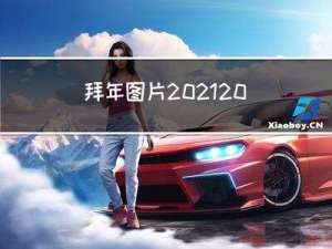 拜年图片2021 创意