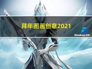 拜年图画创意2021