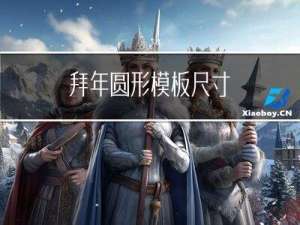 拜年圆形模板尺寸