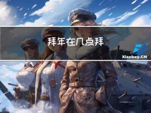 拜年在几点拜