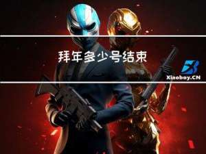 拜年多少号结束