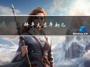 拜年大吉年初几