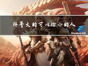 拜年大的可以给小的人拜年吗