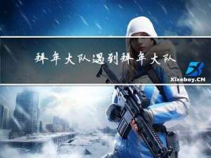 拜年大队遇到拜年大队会怎么样